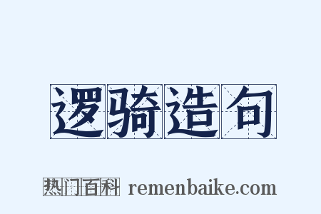 逻骑造句是什么意思的图片